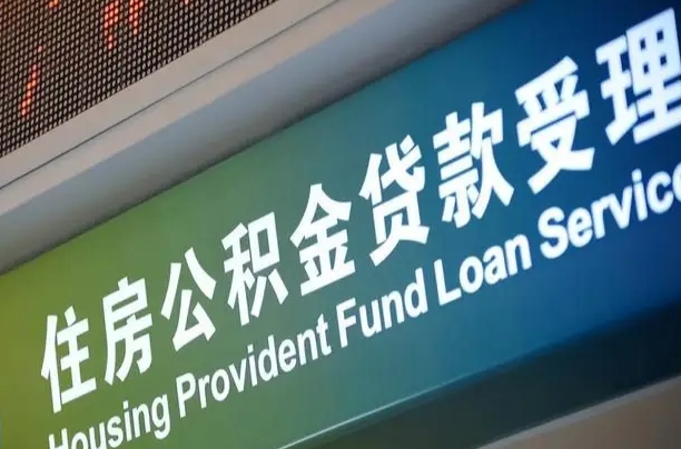公积金能重复贷款吗_江山公积金代办在职离职封存服务